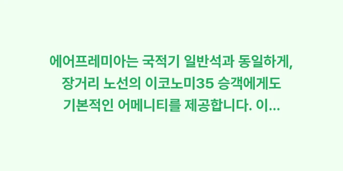 에어프레미아 LA/뉴욕 장거리 후기: 에어프레미아는 국적기 일반석... (1)