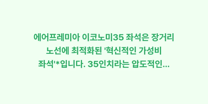 에어프레미아 이코노미35 탑승 후기: 에어프레미아 이코노미35 좌... (1)