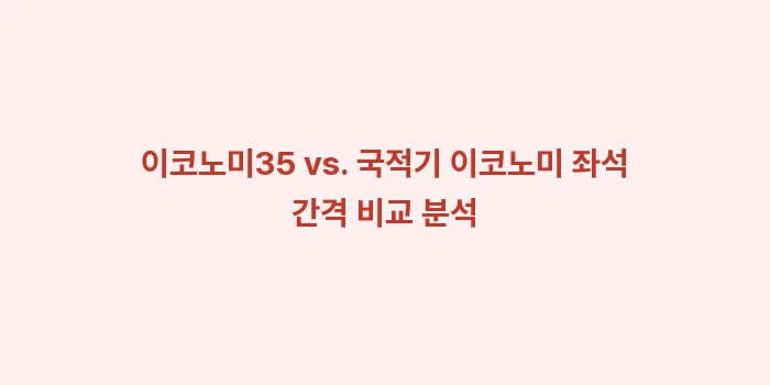 에어프레미아 이코노미35 탑승 후기: 이코노미35 vs. 국적기... (2)