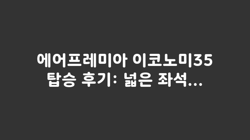 air premia economy35 review koreanair comparison