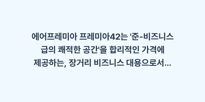 에어프레미아 프레미아42 탑승기: 에어프레미아 프레미아42는... (1)