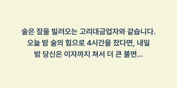 술 수면: 술은 잠을 빌려오는 고리대금... (1)