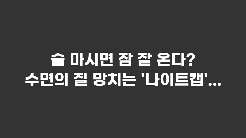 alcohol and sleep quality