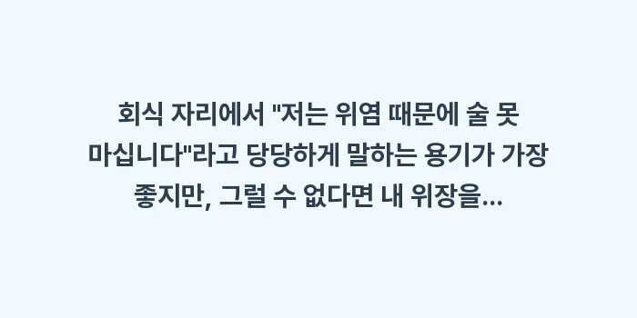 위염 술자리 회식: 회식 자리에서 저는 위염... (1)