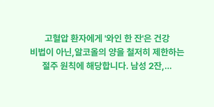 고혈압 알코올: 고혈압 환자에게 와인 한... (1)