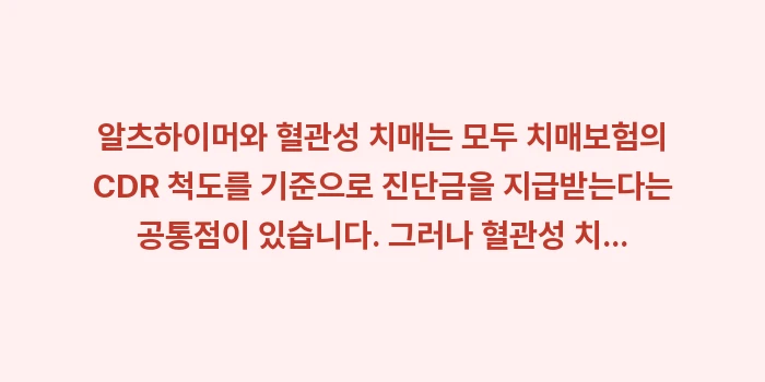 알츠하이머와 혈관성 치매 보장 차이: 알츠하이머와 혈관성 치매는... (1)