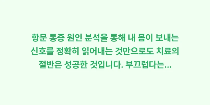항문 통증 원인 분석: 항문 통증 원인 분석을 통해... (1)