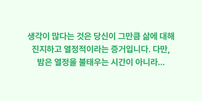 수면 불안: 생각이 많다는 것은 당신이... (1)