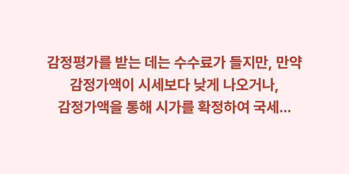 아파트 증여 가액 평가: 감정평가를 받는 데는 수수료... (1)
