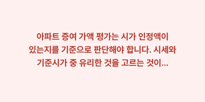 아파트 증여 가액 평가: 아파트 증여 가액 평가는 시... (2)