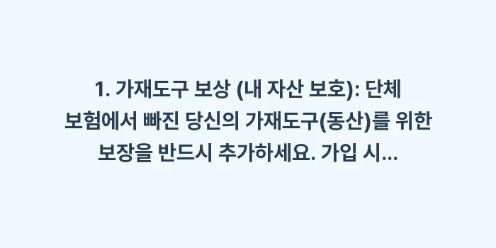 아파트 단체 화재보험: 1. 가재도구 보상 (내 자... (1)