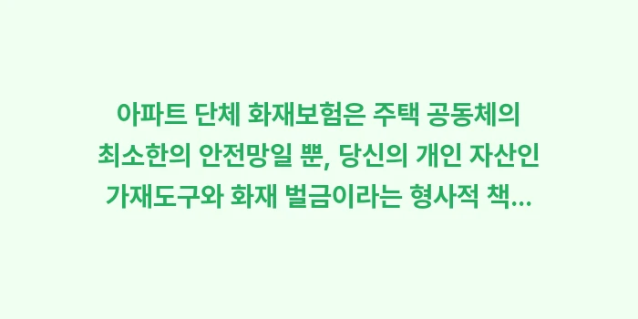 아파트 단체 화재보험: 아파트 단체 화재보험은 주택... (2)