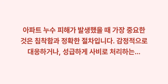 아파트 누수 피해 일상생활 배상책임보험: 아파트 누수 피해가 발생했을... (1)