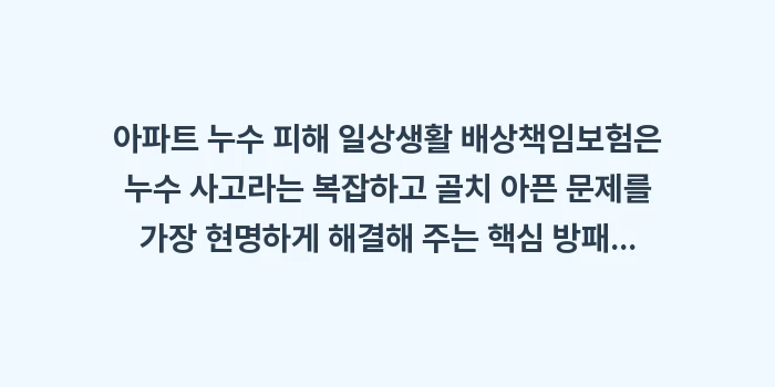 아파트 누수 피해 일상생활 배상책임보험: 아파트 누수 피해 일상생활... (2)