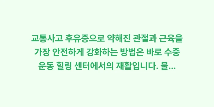 수중 운동 힐링 센터: 교통사고 후유증으로 약해진... (1)