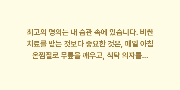 관절염 홈케어: 최고의 명의는 내 습관 속에... (1)