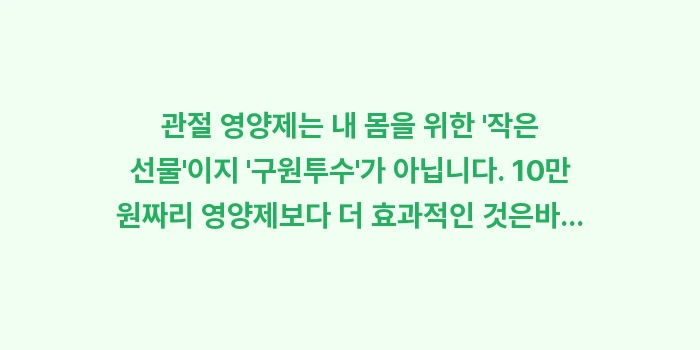 관절 영양제 효과 진실: 관절 영양제는 내 몸을 위한... (1)