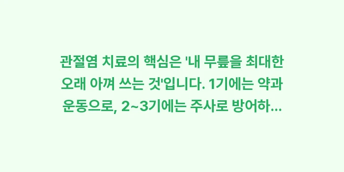 퇴행성 관절염 치료: 관절염 치료의 핵심은 내... (1)