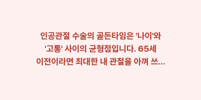 인공관절 수술 골든타임: 인공관절 수술의 골든타임은... (1)