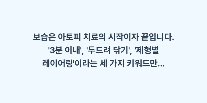 아토피 보습법: 보습은 아토피 치료의 시작이... (1)