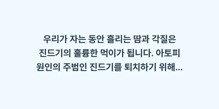 아토피 원인: 우리가 자는 동안 흘리는 땀... (1)