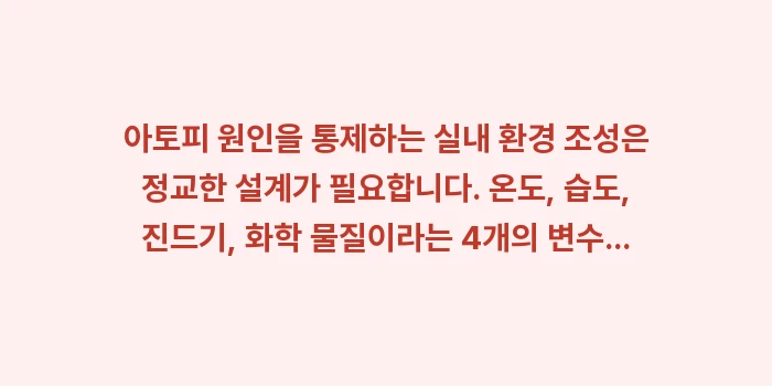 아토피 원인: 아토피 원인을 통제하는 실내... (2)