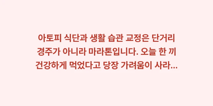 아토피 식단: 아토피 식단과 생활 습관 교... (1)