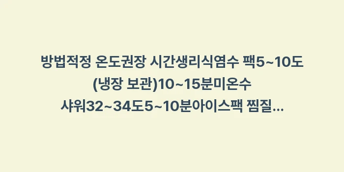 아토피 응급처치: 방법적정 온도권장 시간생리식... (1)