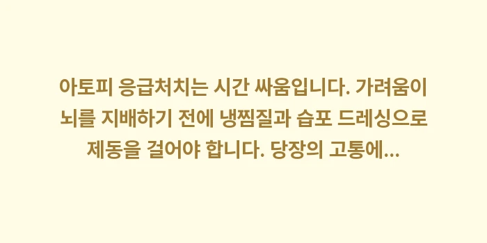 아토피 응급처치: 아토피 응급처치는 시간 싸움... (2)