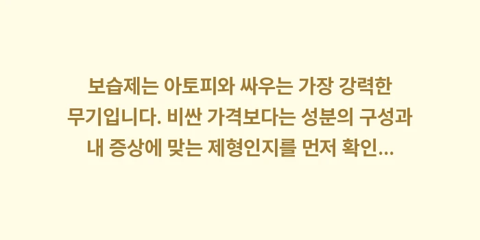 아토피 보습제 선택: 보습제는 아토피와 싸우는 가... (1)