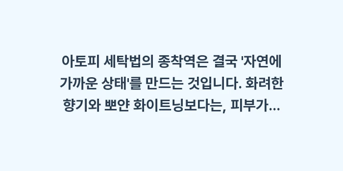 아토피 세탁법: 아토피 세탁법의 종착역은 결... (1)