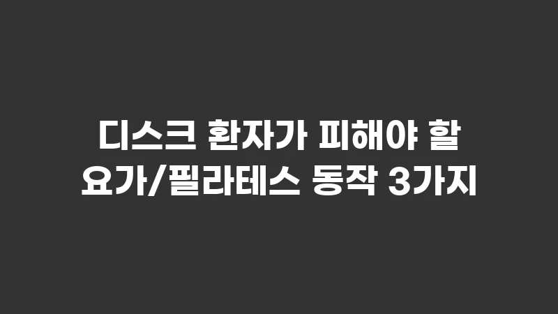 avoid yoga poses for disc