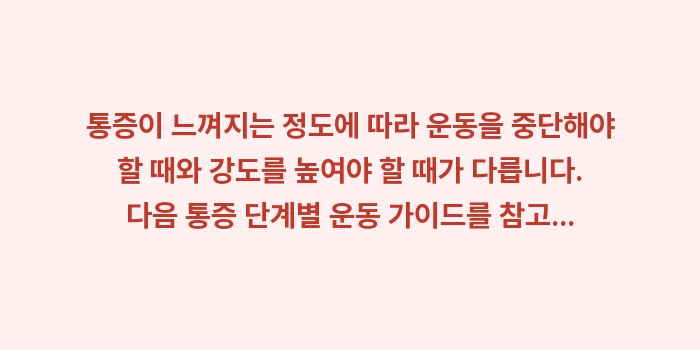 무릎 아플 때 운동: 통증이 느껴지는 정도에 따라... (1)