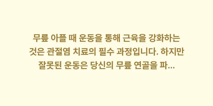 무릎 아플 때 운동: 무릎 아플 때 운동을 통해... (2)