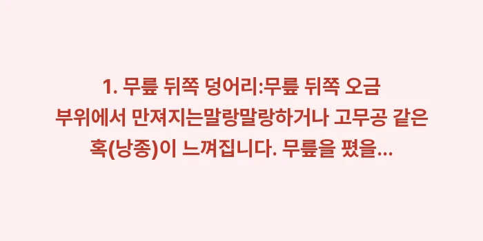 베이커 낭종 의심: 1. 무릎 뒤쪽 덩어리:무릎... (1)