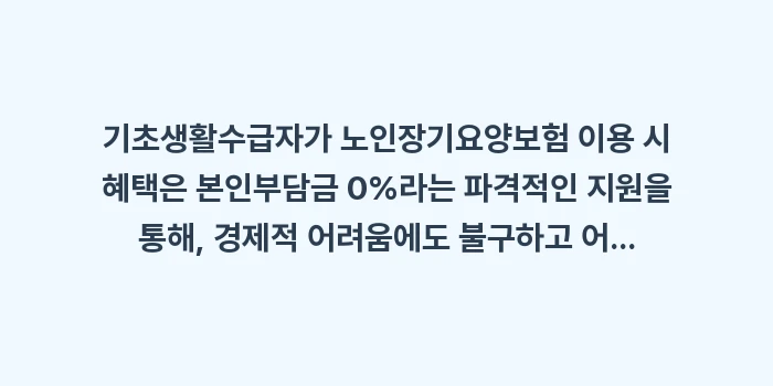 기초생활수급자가 노인장기요양보험 이용 시 혜택: 기초생활수급자가 노인장기요양... (1)