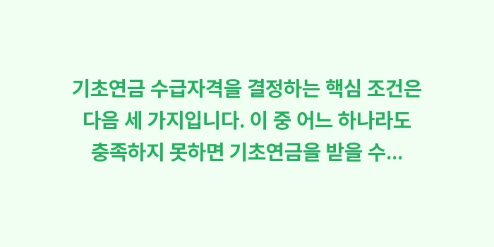 기초연금 수급자격: 기초연금 수급자격을 결정하는... (1)