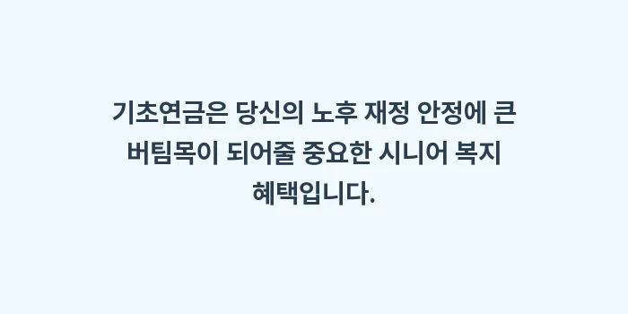 기초연금 수급자격: 기초연금은 당신의 노후 재정... (2)
