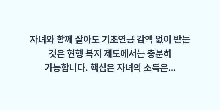 기초연금 자녀 동거: 자녀와 함께 살아도 기초연금... (1)
