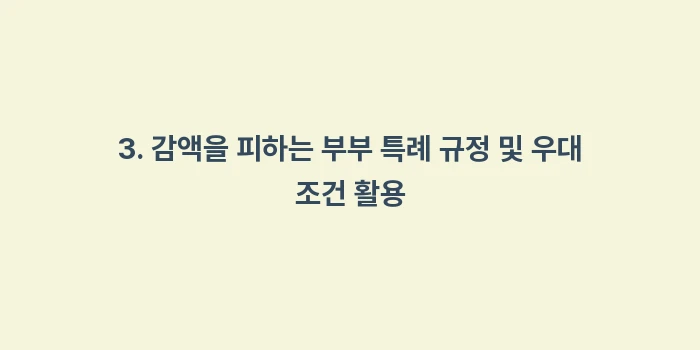 기초연금 자녀 동거: 3. 감액을 피하는 부부 특... (2)