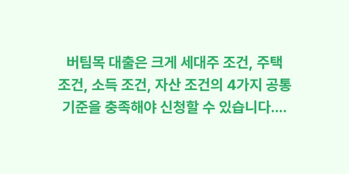 버팀목 전세 자금 대출 자격 조건과 한도: 버팀목 대출은 크게 세대주... (1)