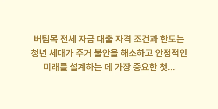 버팀목 전세 자금 대출 자격 조건과 한도: 버팀목 전세 자금 대출 자격... (2)