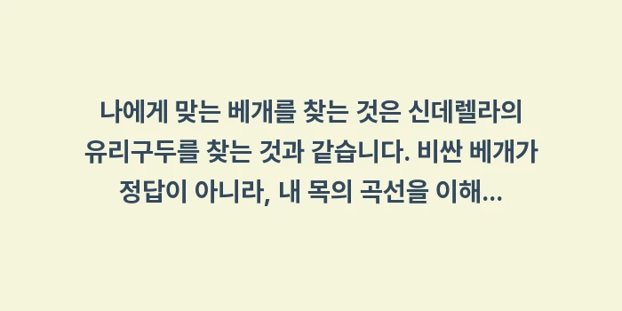 경추 베개 추천: 나에게 맞는 베개를 찾는 것... (1)