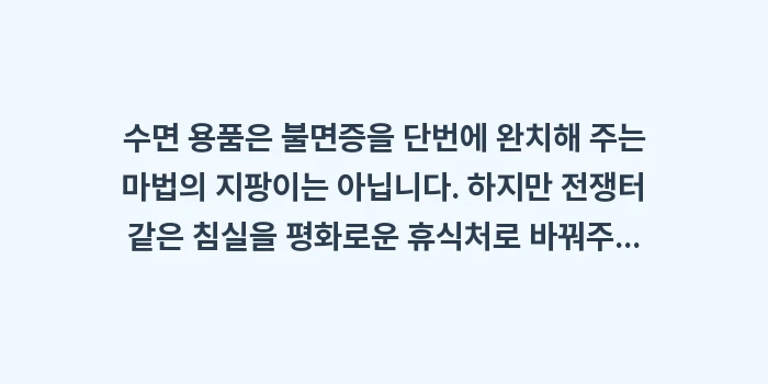 수면 용품: 수면 용품은 불면증을 단번에... (1)