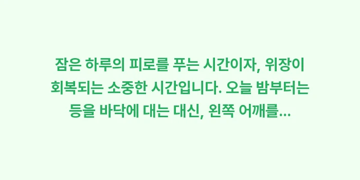 위염 수면 자세: 잠은 하루의 피로를 푸는 시... (1)