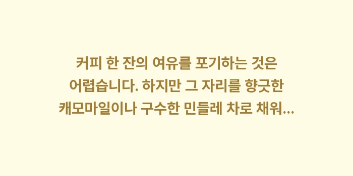 위에 좋은 차: 커피 한 잔의 여유를 포기하... (1)