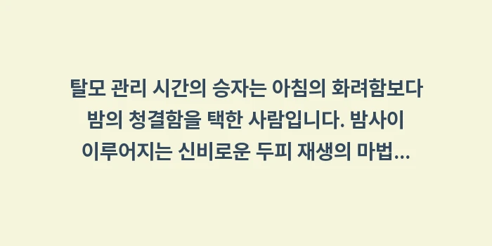 탈모 관리 시간: 탈모 관리 시간의 승자는 아... (1)