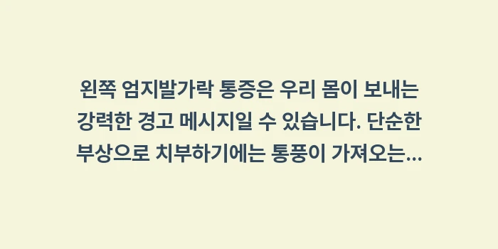왼쪽 엄지발가락 통증: 왼쪽 엄지발가락 통증은 우리... (1)