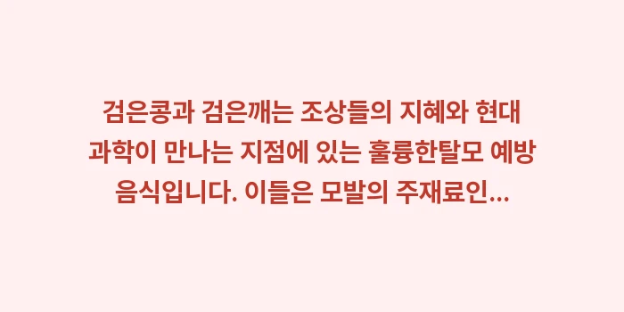 탈모 예방 음식: 검은콩과 검은깨는 조상들의... (2)