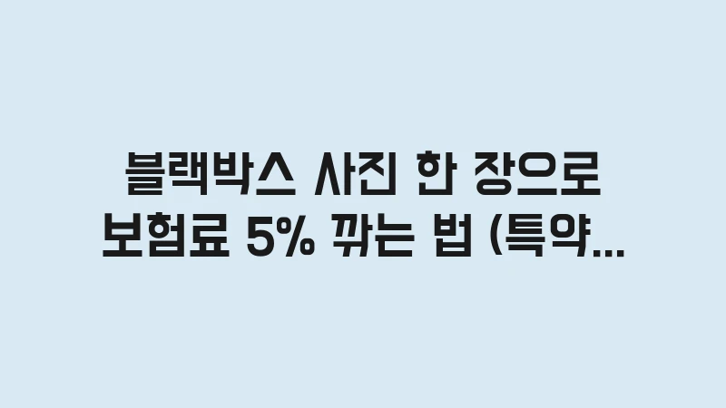 blackbox car insurance discount guide